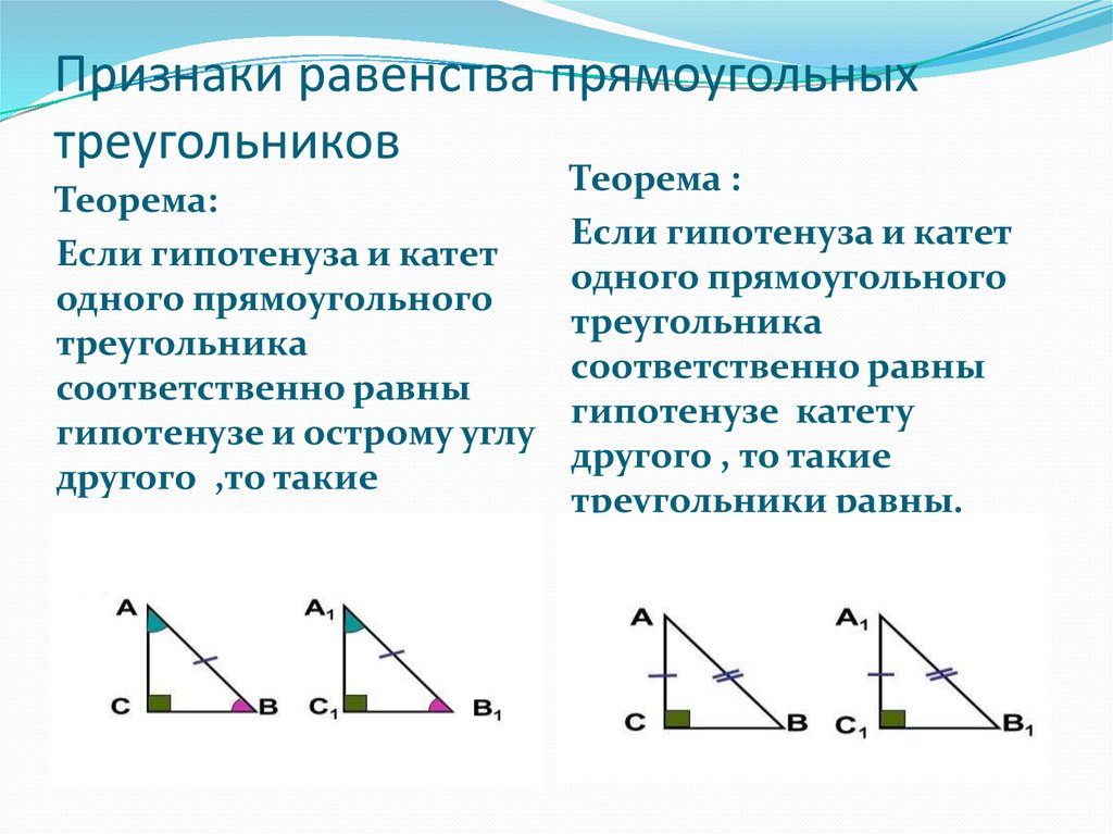 Равенство треугольников с прямым углом. Признаки равенства прямоугольных треугольников 7. Признаки равенства прямоугольных треугольников формулировки. Признаки равенства прямоугольных треугольников 4 признака. Формулировка 2 признака равенства прямоугольных треугольников.