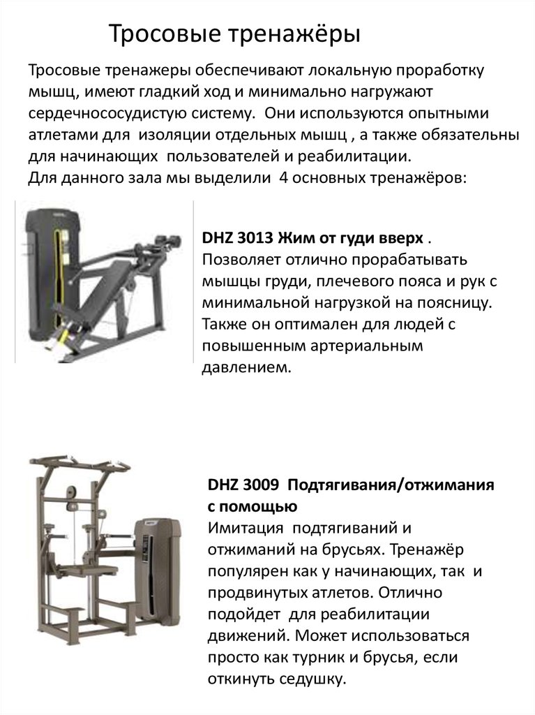 Тросовые тренажёры