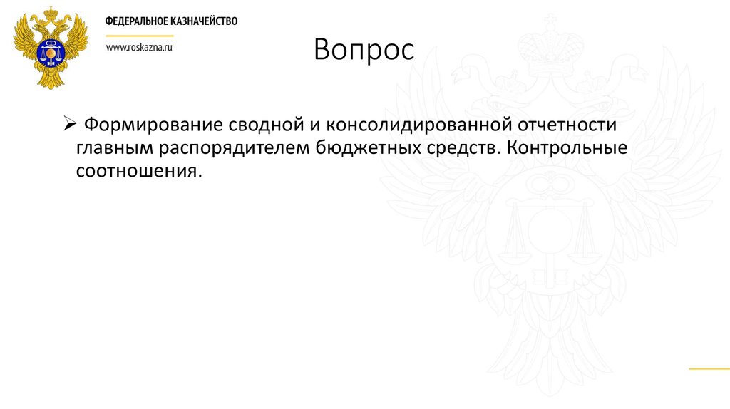 Вопросы формирования