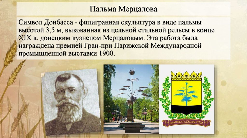 Мерцалов. Герб Донецка Пальма Мерцалова. Пальма Мерцалова символ Донбасса. Памятник Пальма Мерцалова в Донецке. Пальма Мерцалова Донецк история.