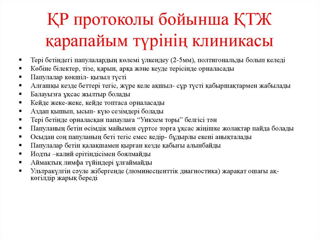ҚР протоколы бойынша ҚТЖ қарапайым түрінің клиникасы
