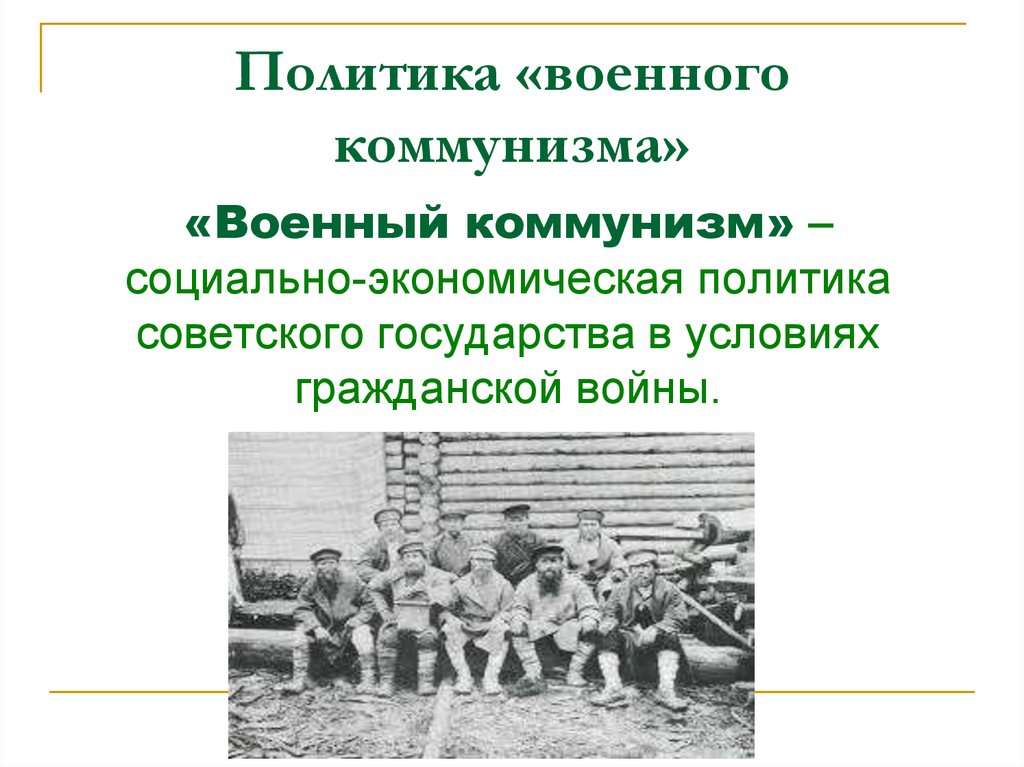 Политика военного коммунизма в годы гражданской войны презентация