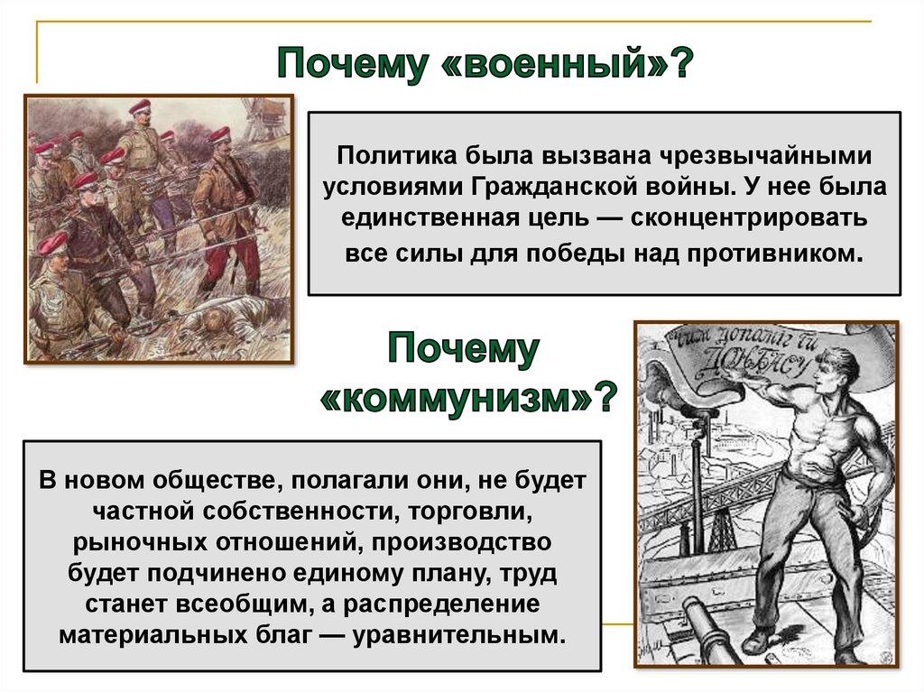 Суть политики военного. Причины экономического и политического кризиса 20-х годов. Коммунизм Кампанеллы часто называют казарменным. Зачем война. Почему военный коммунизм.