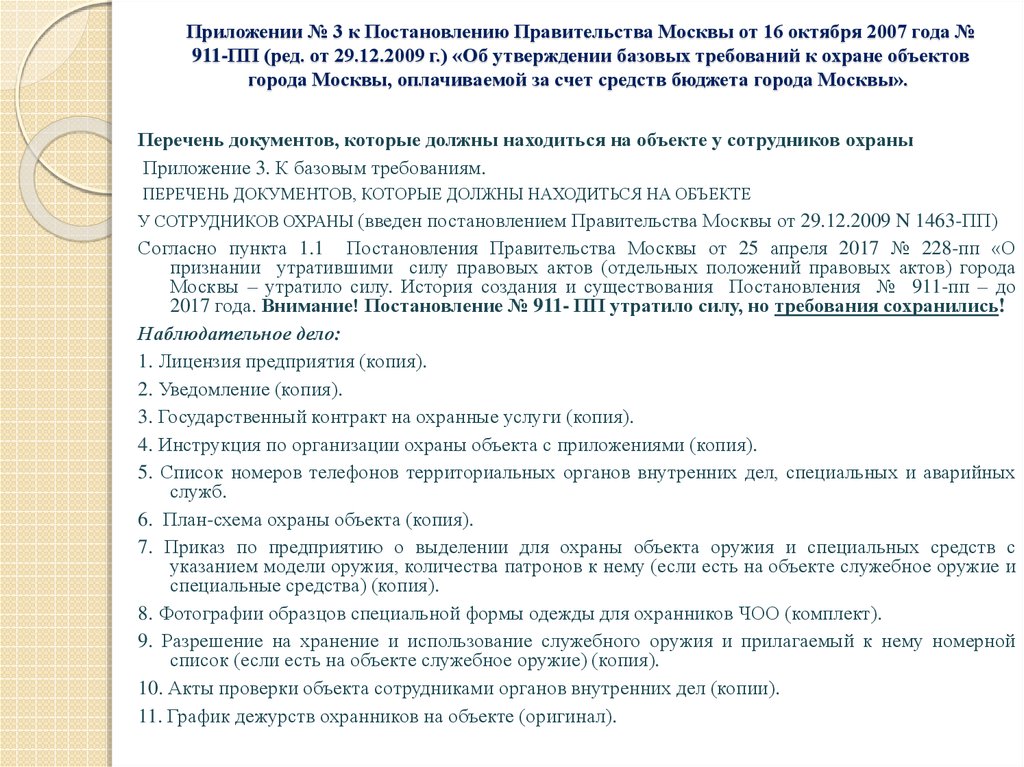 Постановление москвы. Постановление города Москвы. Приложение 3 к постановлению. ППМ 911-ПП от 28.12.2004. Перечень объектов согласно приложению.