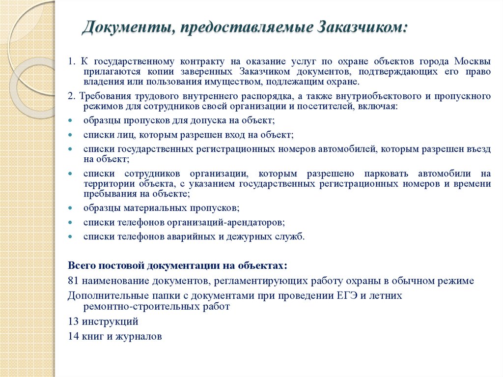 Документы заказчика. Клиент предоставил документы. Перечень документов, предоставляемых заказчиком. Какие документ поставщик должен предоставить покупателю. Документ о заказчиках.