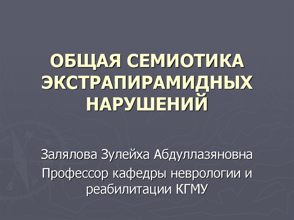 Экстрапирамидных нарушений. Дистонические экстрапирамидные реакции. Синдром экстрапирамидной недостаточности. Экстрапирамидная недостаточность симптомы.