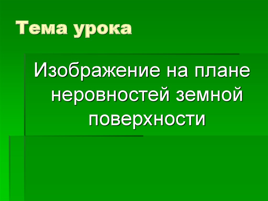 Изображение неровностей земной поверхности на плане кратко