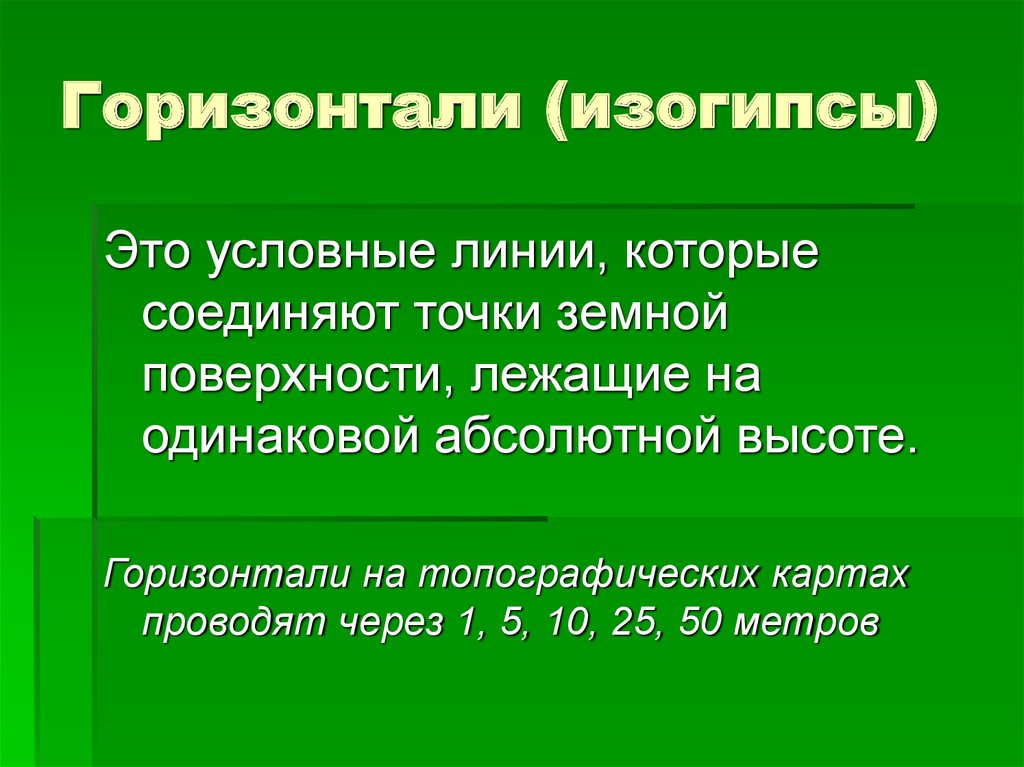 Горизонтали в географии. Горизонтали изогипсы. Изолинии изогипсы. Горизонтали или изогипсы это. Изогипсы это в географии.