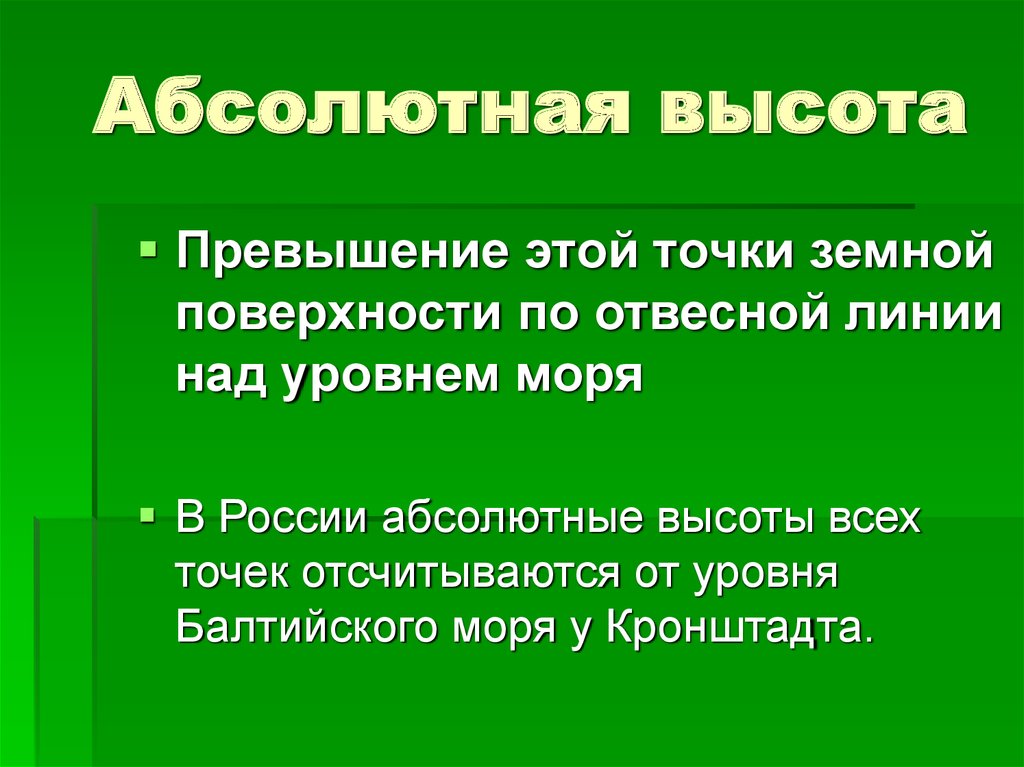 Превышение точки земной поверхности над уровнем моря