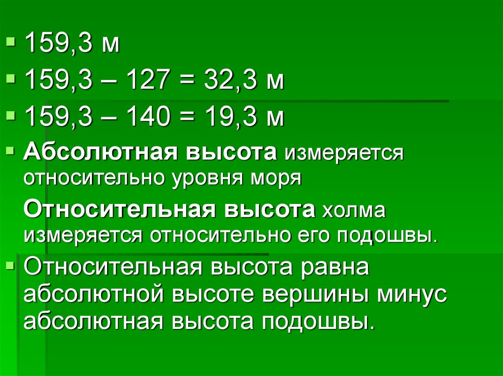 Абсолютная и относительная высота 5 класс география презентация