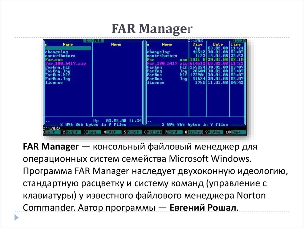 Программа файл менеджер. Файловый менеджер far для Windows. Far файловый менеджер Интерфейс. Far консольный файловый менеджер. Диспетчеры файлов (файловые менеджеры).
