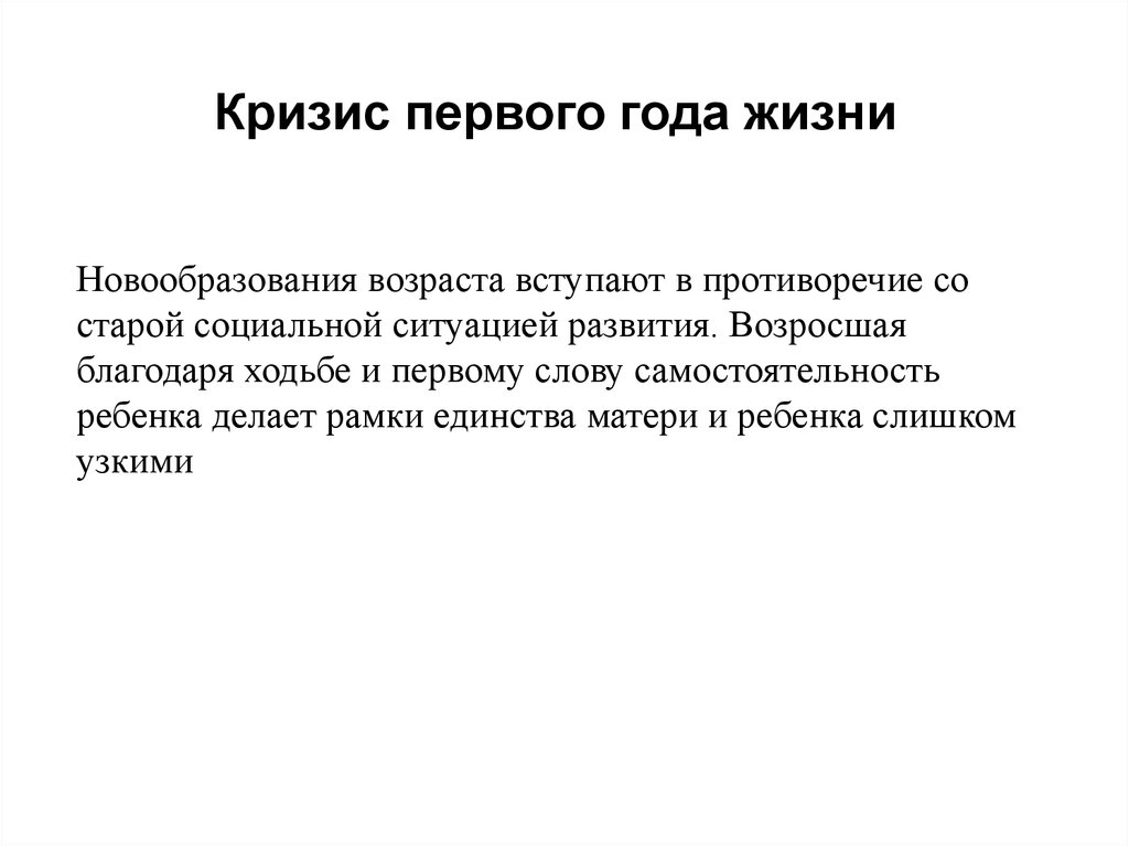 Кризис 1 года отношений. Кризис первого года жизни новообразования. Кризис первого года жизни презентация. Кризис первого года жизни. Симптомы кризиса первого года жизни.