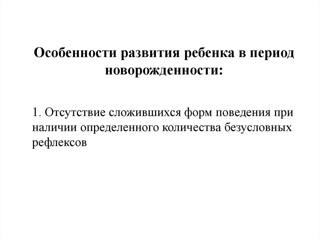 Период новорожденности психическое развитие