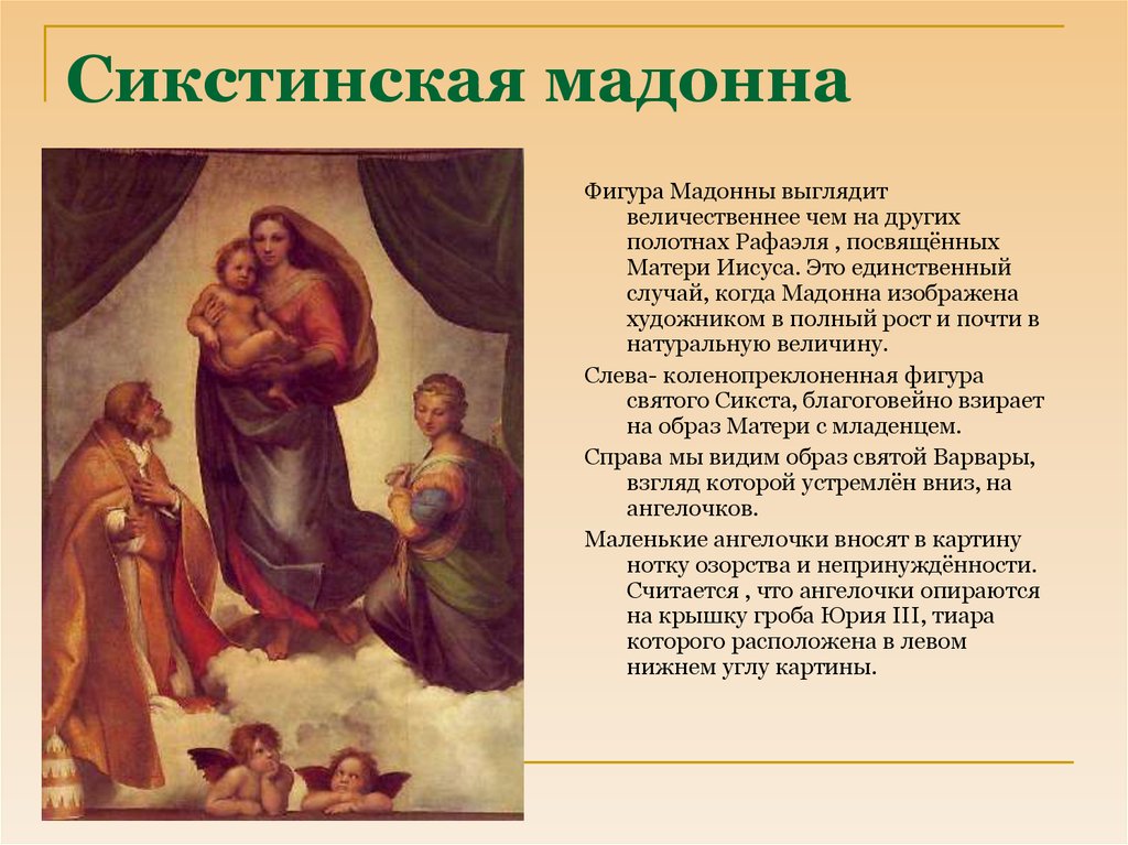 Где находится мадонна. «Сикстинская Мадонна» (1513-1514). Сикстинская Мадонна (1512).