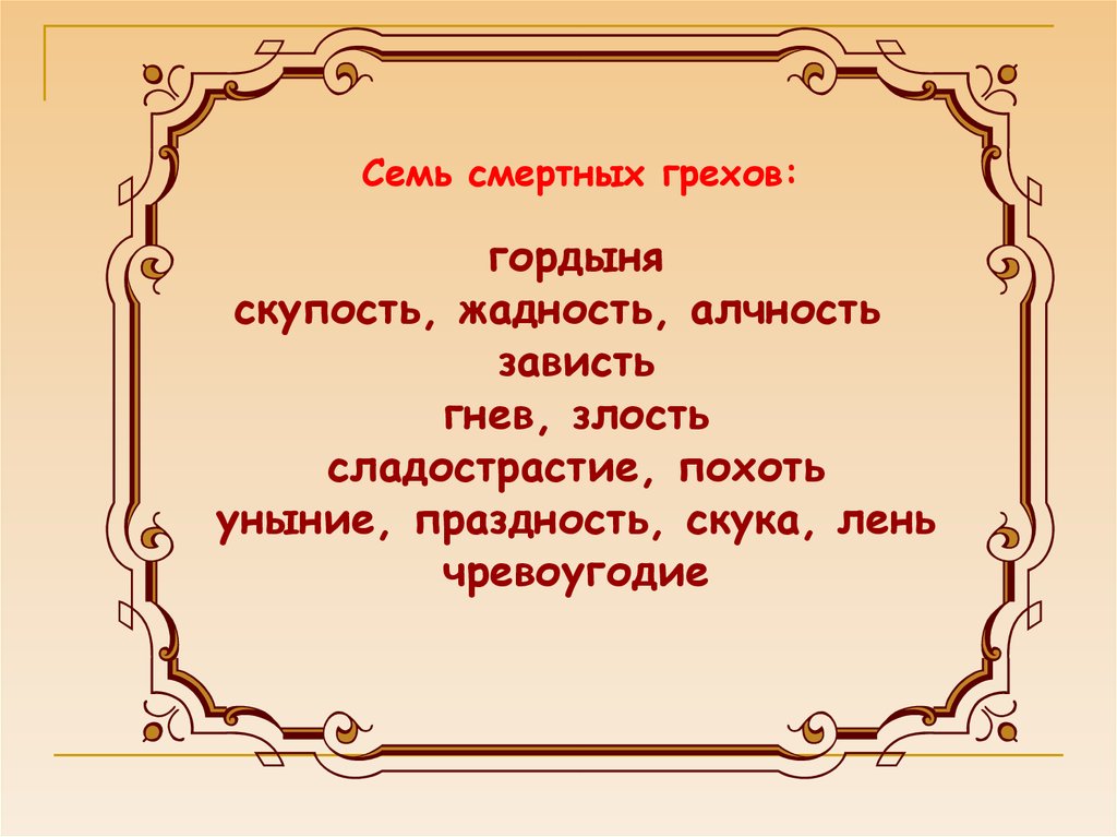 Как ребенок искупает грехи. Семь смертных грехов праздность. Семь смертных грехов гнев Алчность. Гнев гордыни семь смертных грехов. Семь смертных грехов зависть ,гордыня,.