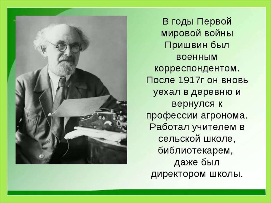 Пришвин презентация для начальной школы