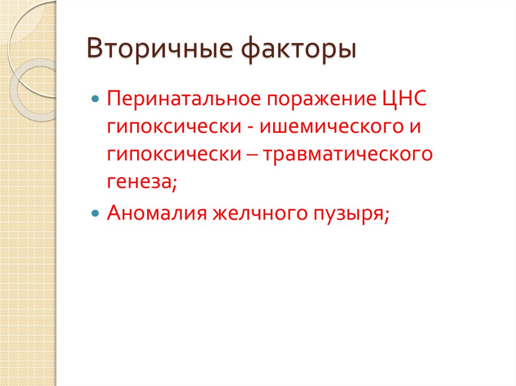 Вторичные факторы. Вторичные факторы поражения. Вторичные факторы примеры. Вторичные факторы инфраструктуры. Вторичные факторы по спонсору.