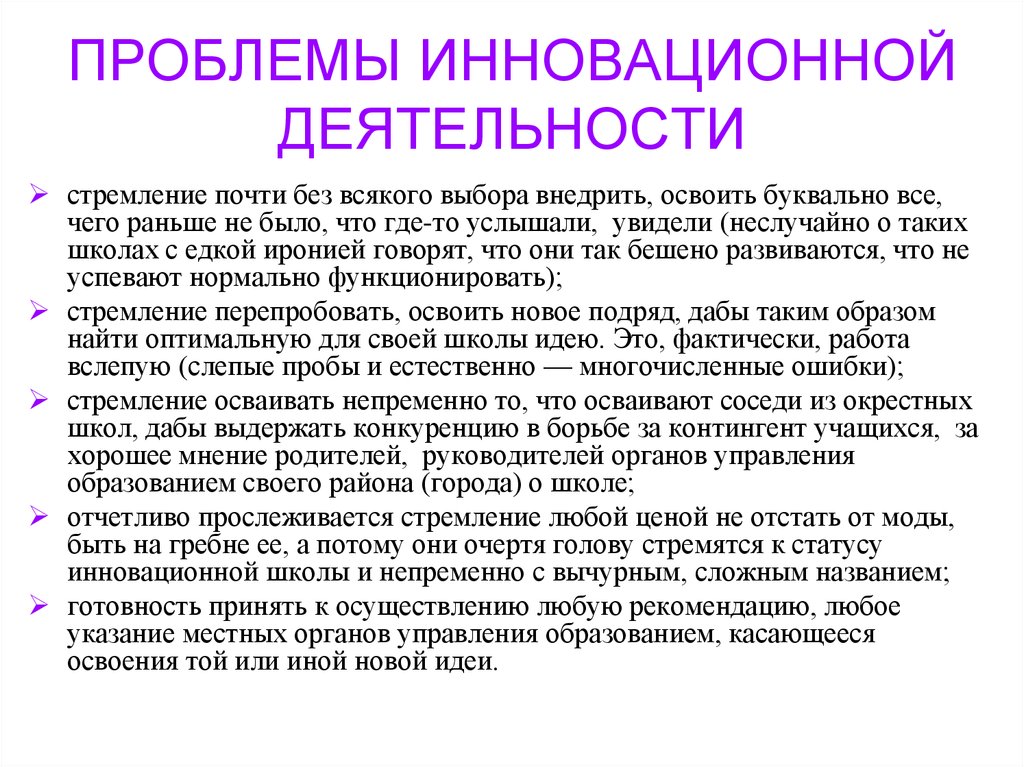 Инновационные проблемы россии. Проблемы инновационной деятельности. Проблемы внедрения инноваций. Проблемы введения инноваций. Проблемы инновационного процесса.