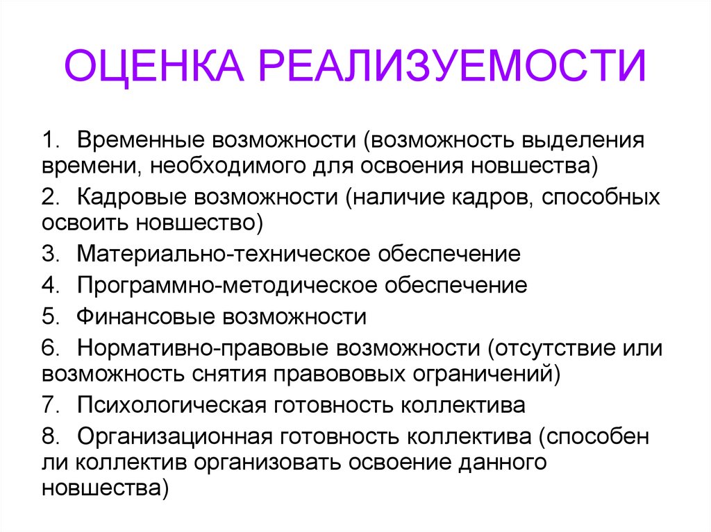 Что определяет оценка реализуемости проекта