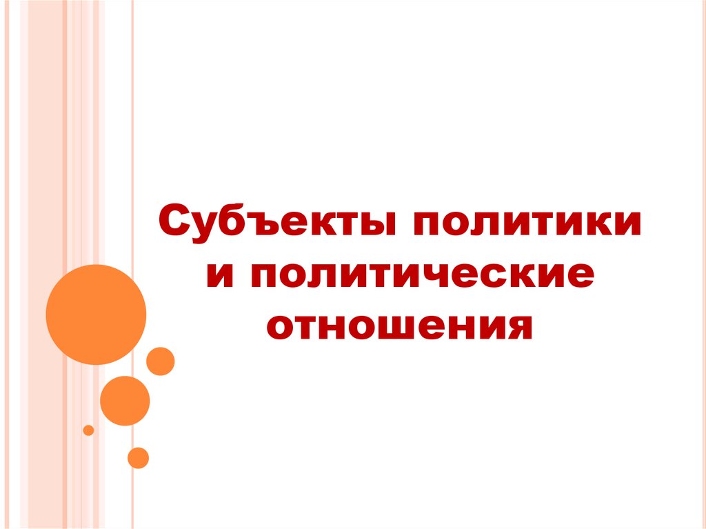 Политика и политические отношения. Субъекты политических отношений. Участники политических отношений. Субъекты Полит отношений.