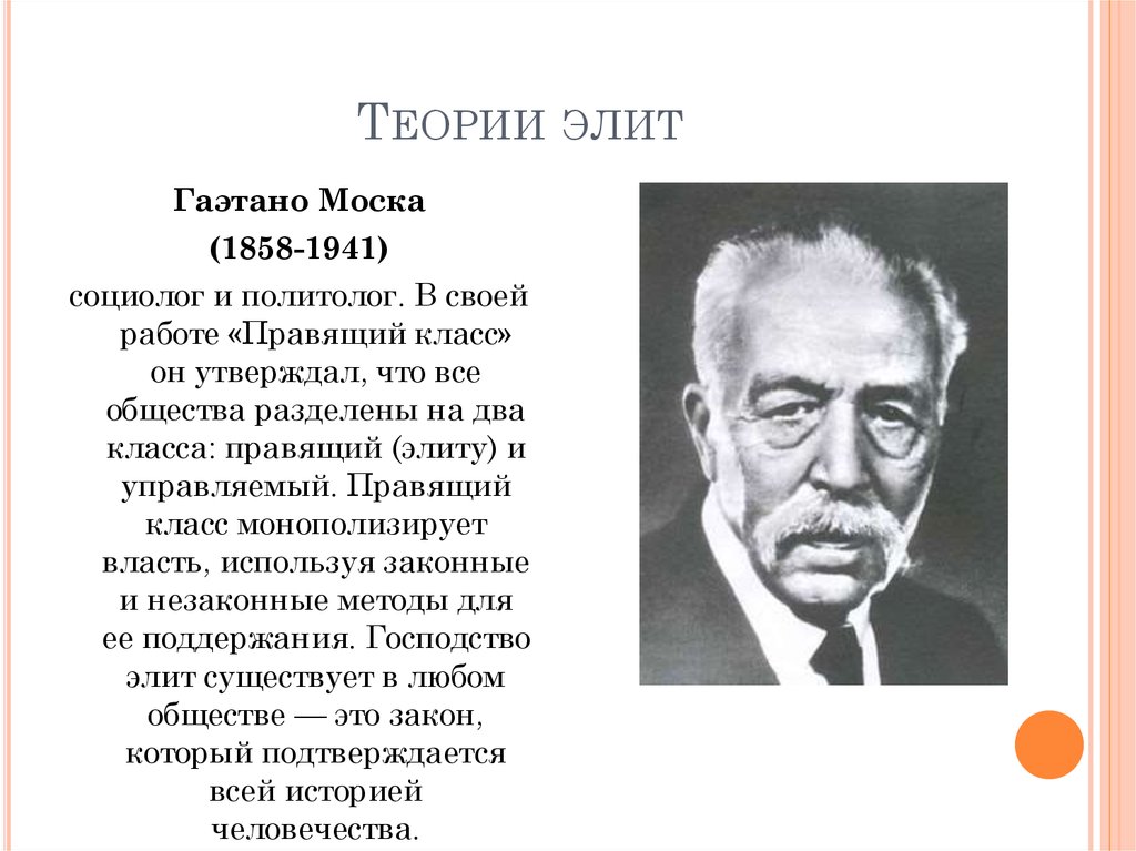 Основателем теории элит является. Гаэтано Моска теория Элит. Гаэтано Моска социолог. Гаэтано Моска (1858-1941). Теория Элит Гаэтано моски представители.