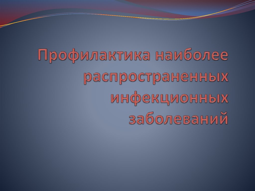 Наиболее распространенные инфекции. Профилактика самых распространенных инфекционных заболеваний. Наиболее распространённые инфекционные заболевания. Профилактика наиболее распространенных инфекционных заболеваний. Наиболее распространенные инфекционные болезни.