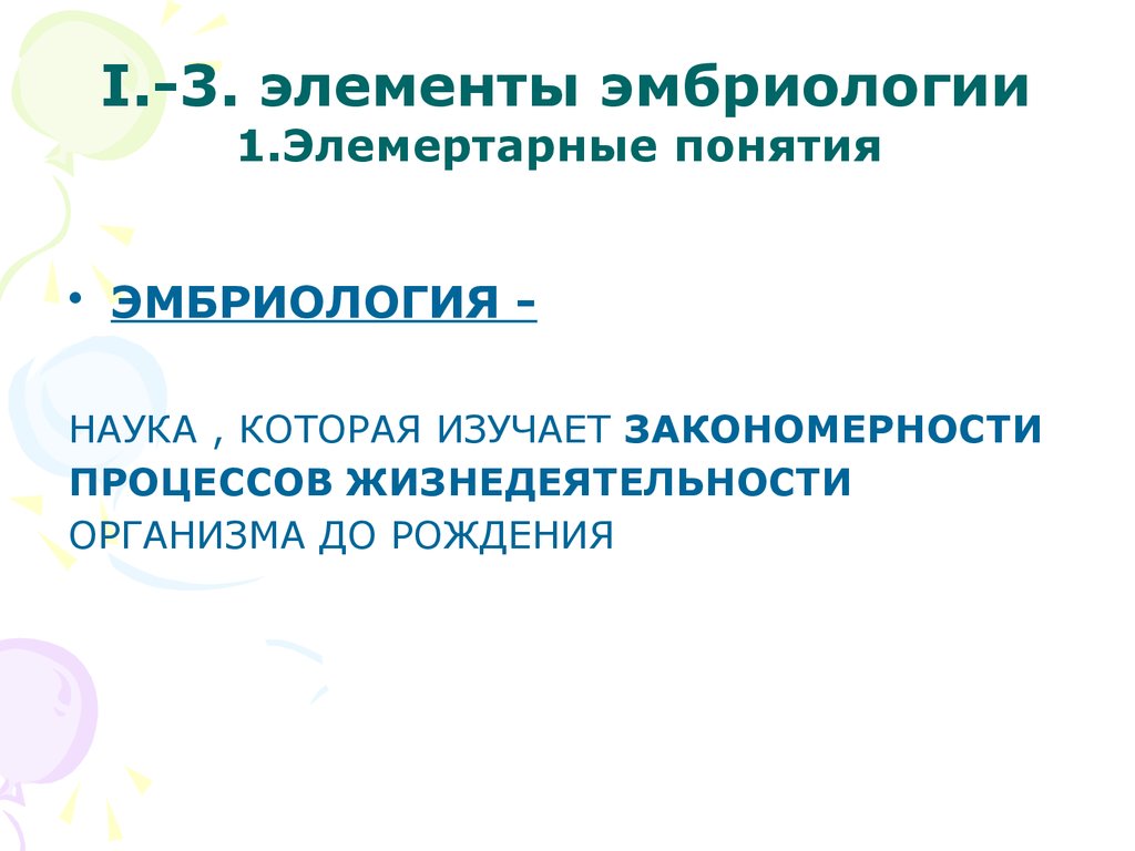 I.-3. элементы эмбриологии 1.Элемертарные понятия