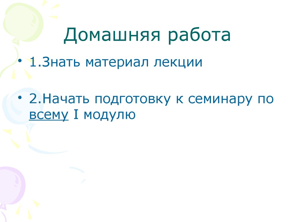 Домашняя работа