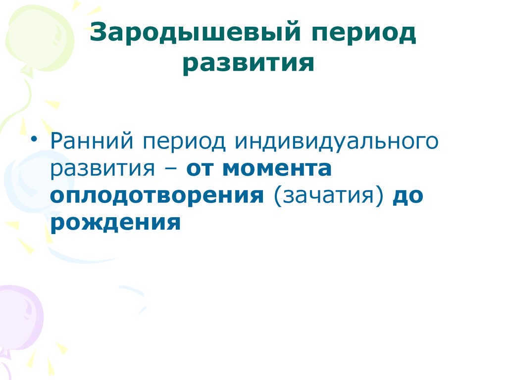 Зародышевый период развития