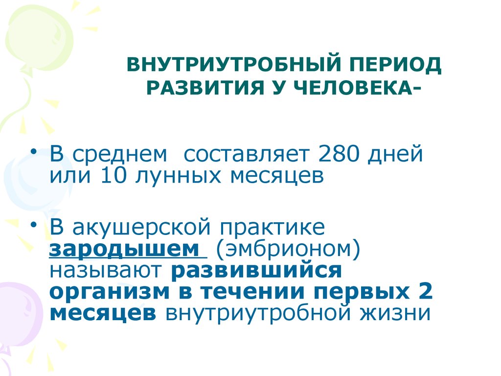 ВНУТРИУТРОБНЫЙ ПЕРИОД РАЗВИТИЯ У ЧЕЛОВЕКА-