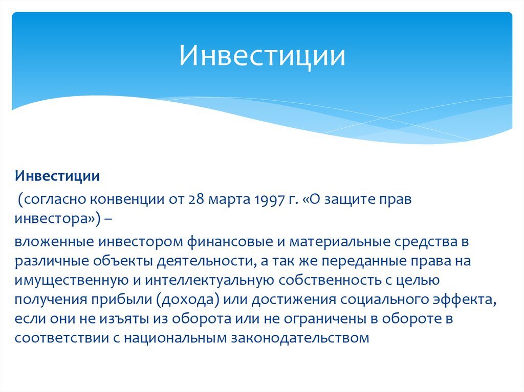 Инвестор законодательство. Конвенция о защите прав инвестора 1997 г. Права инвесторов. Конвенция о защите прав инвесторов 1997.