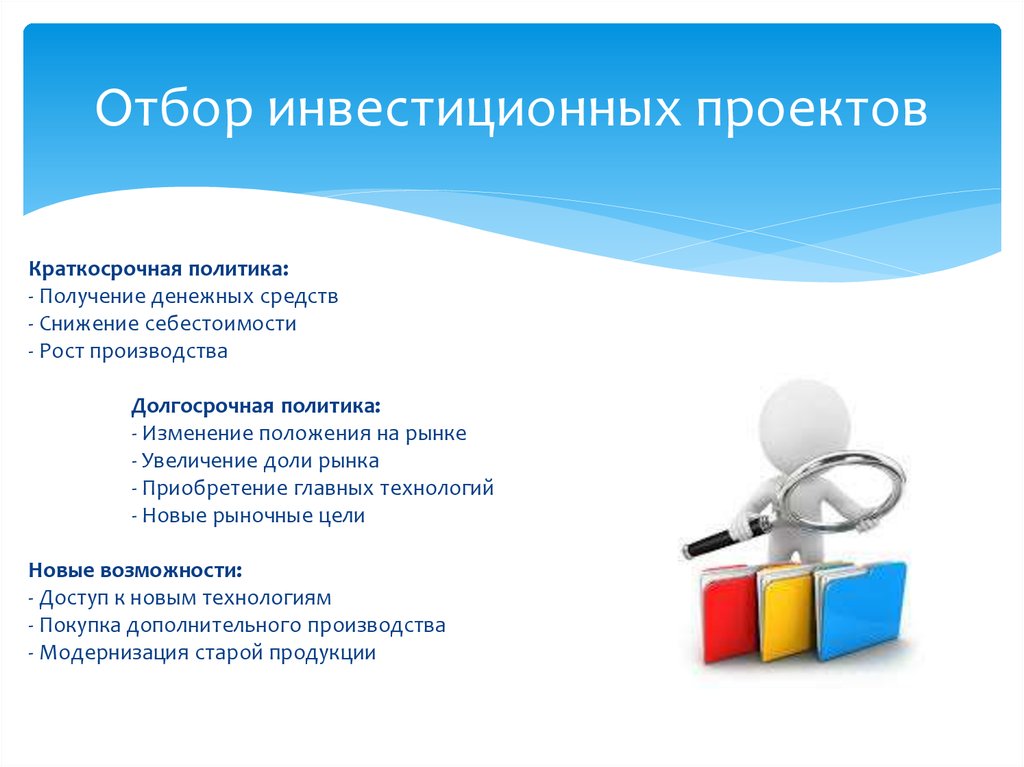 Что является основным критерием отбора инвестиционных проектов вариантов проекта для финансирования