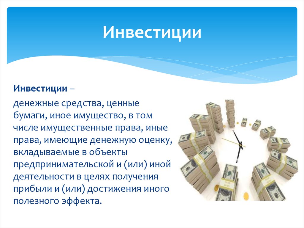 Вложу свободные деньги. Инвестирование денег. Вложения денежных капиталов в ценные бумаги. Схема инвестирования денег. Вкладывание денег в инвестиции.