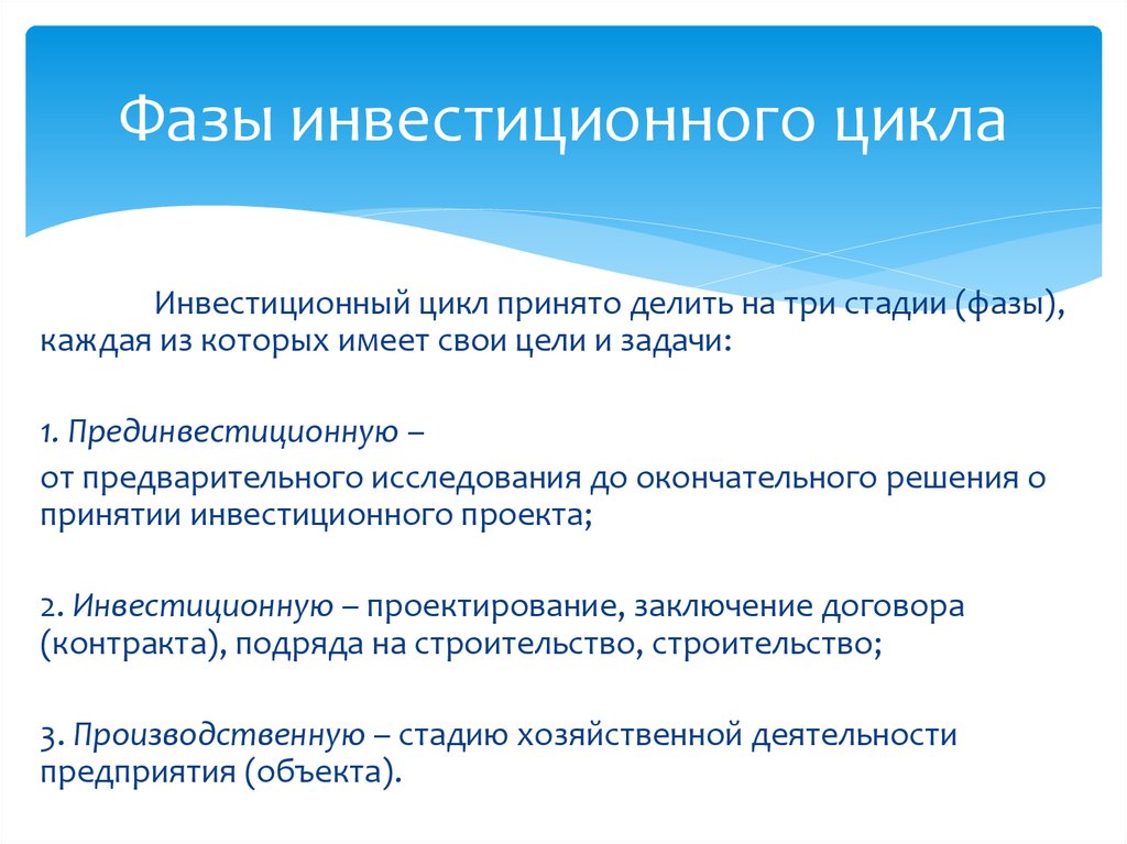 Следующая фаза. Инвестиционный цикл. Стадии инвестиционного цикла. Циклы и фазы инвестиционного проекта. 