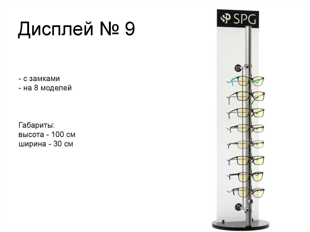 Дисплей № 9