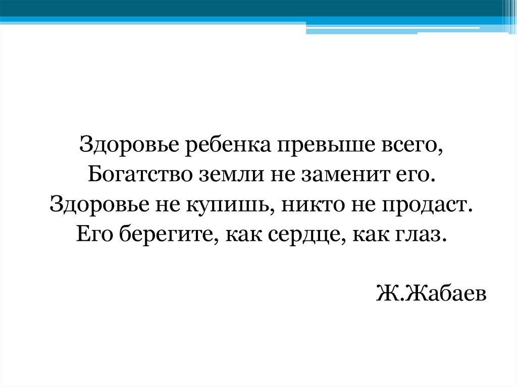 Ребенок превыше всего. Здоровье ребенка превыше всего богатство земли не заменит его. Здоровье ребенка превыше всего. Здоровье ребенка превыше всего богатство земли не заменит его Автор.