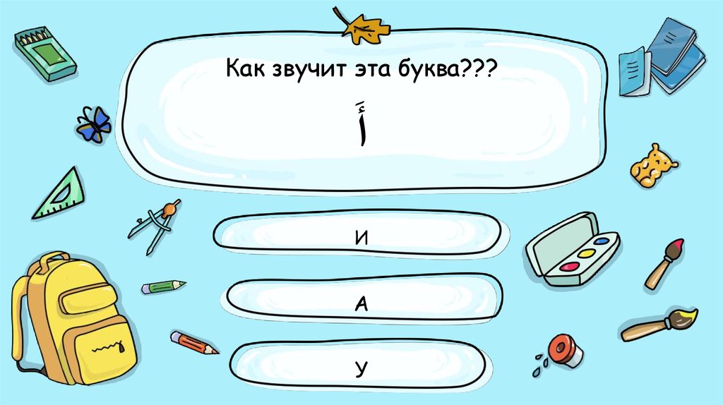 Как звучит эта буква??? أَ