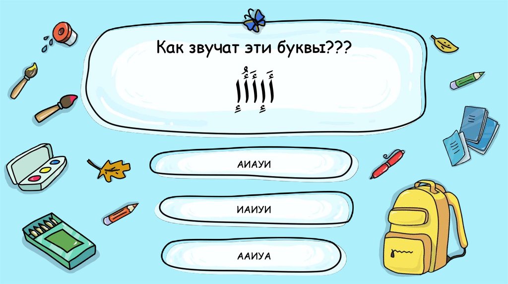 Как звучат эти буквы??? أَإِأَأُإِ