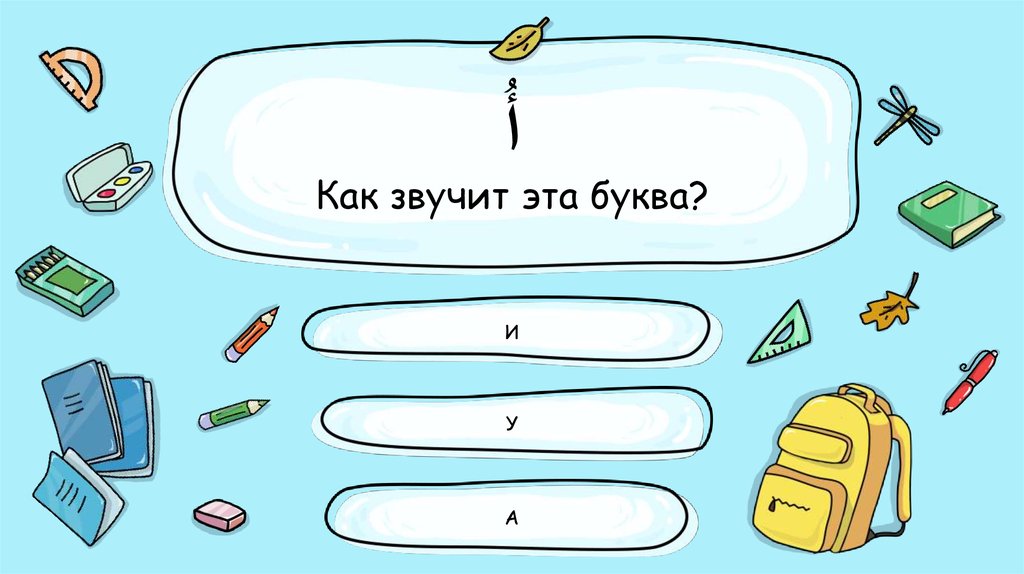 أُ Как звучит эта буква?