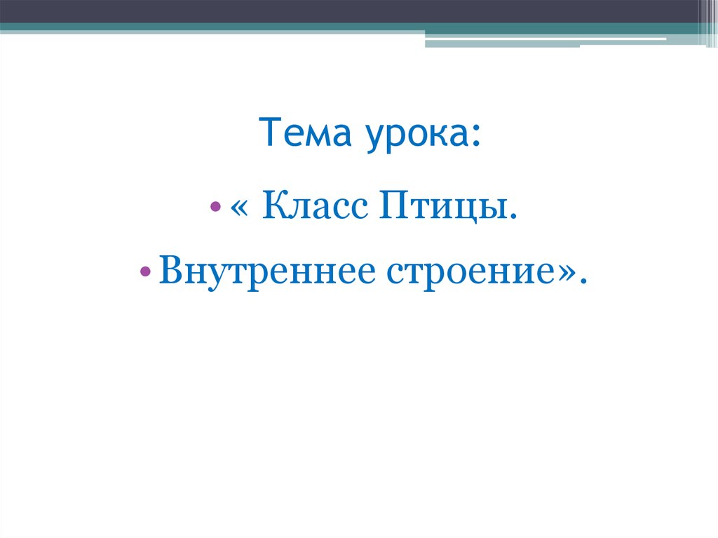 Тема урока: