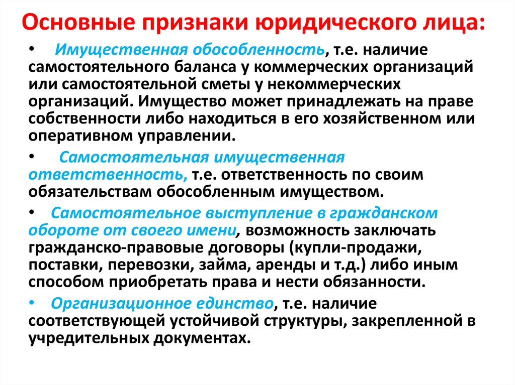 Организация являющаяся юридическим. Основные признаки юридического лица перечислить. Признаки фирмы юридического лица. Каковы основные признаки юридического лица. Признаки юридического лица кратко.