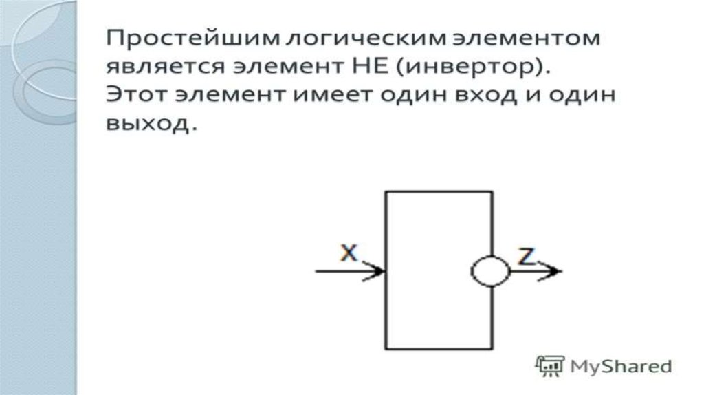 Логический элемент имеет