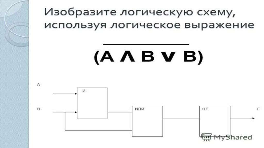 Изобрази логическую схему