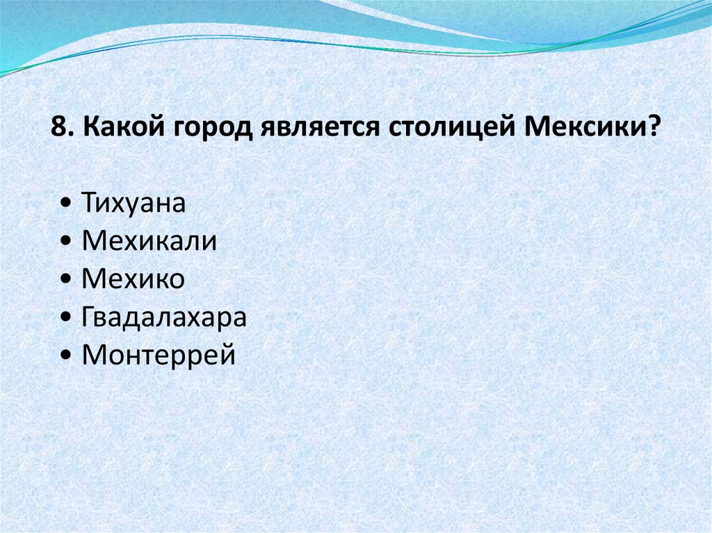 Назовите государства которым принадлежат столицы мехико