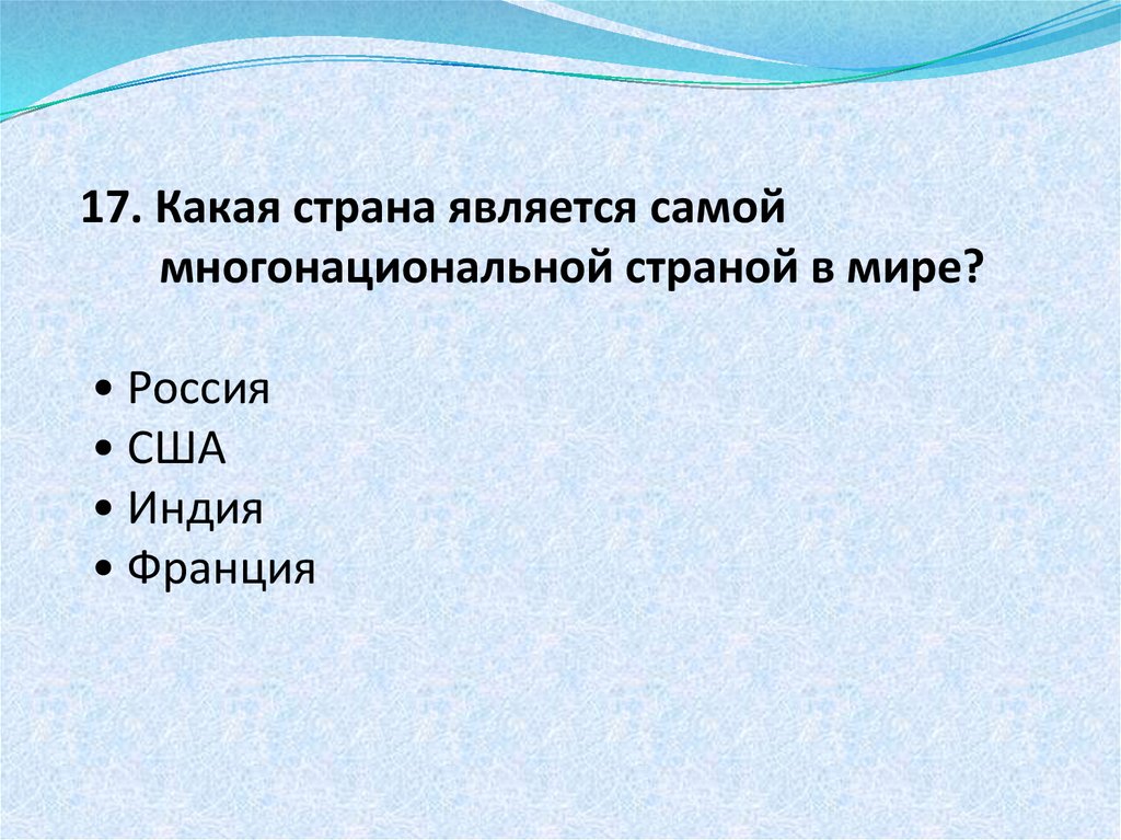 Страна является. Какая Страна является самой многонациональной. Какие страны являются многонациональными. Наиболее многонациональной страной является. Какая самая многонациональная Страна.