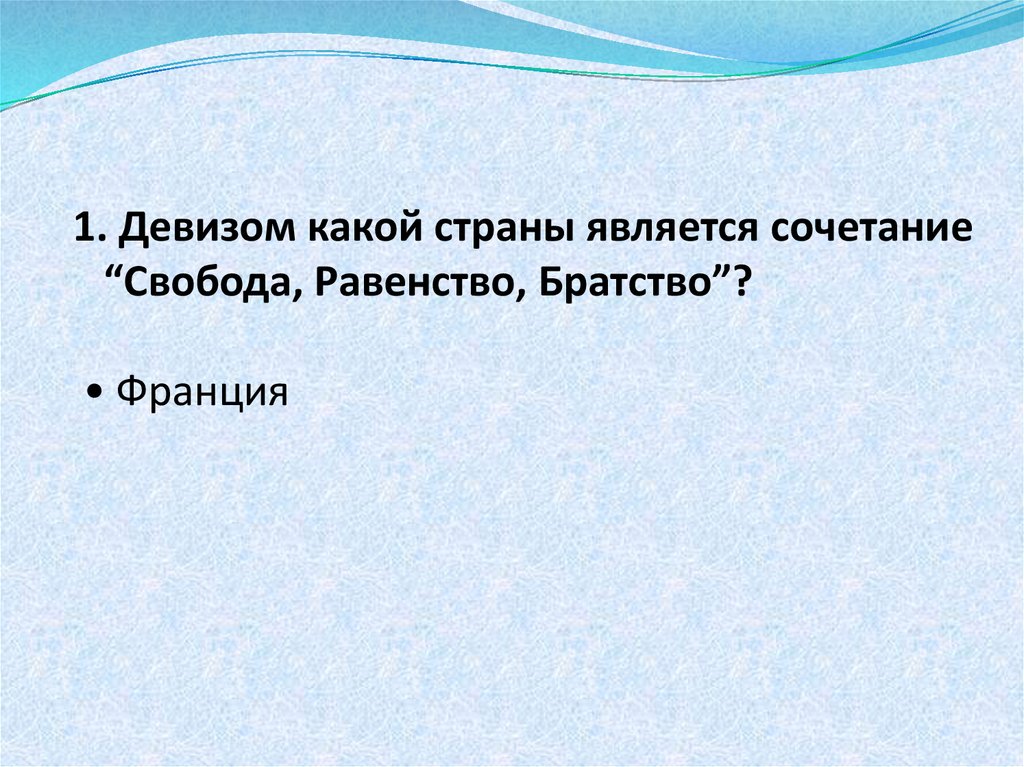 Какая страна является 1. Девизом какой страны является. Свобода равенство братство девиз какой страны. Какой девиз Франции. Какие страны являются исключением.