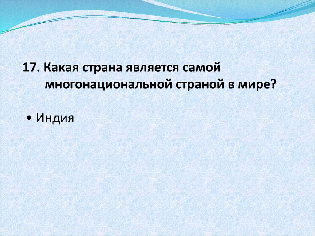 Страна оказалась. Какая Страна является многонациональной страной. Самой многонациональной страной мира является. Какая Страна является самой многонациональной. Какая Страна мира является самой многонациональной.