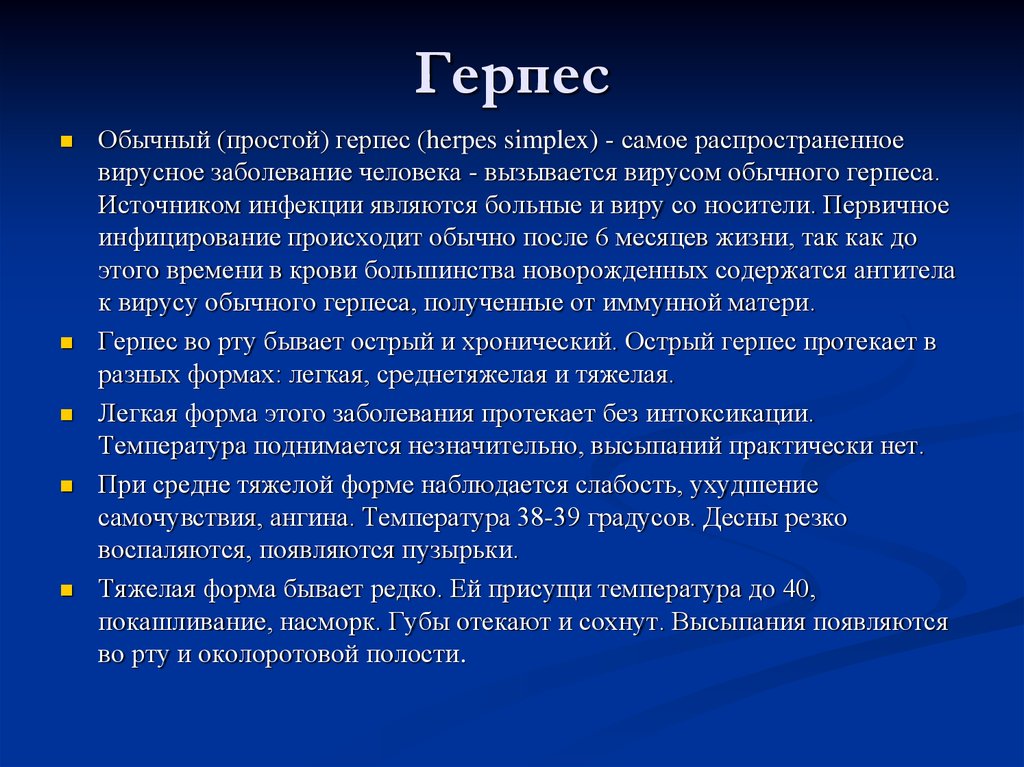 Герпетическая инфекция презентация