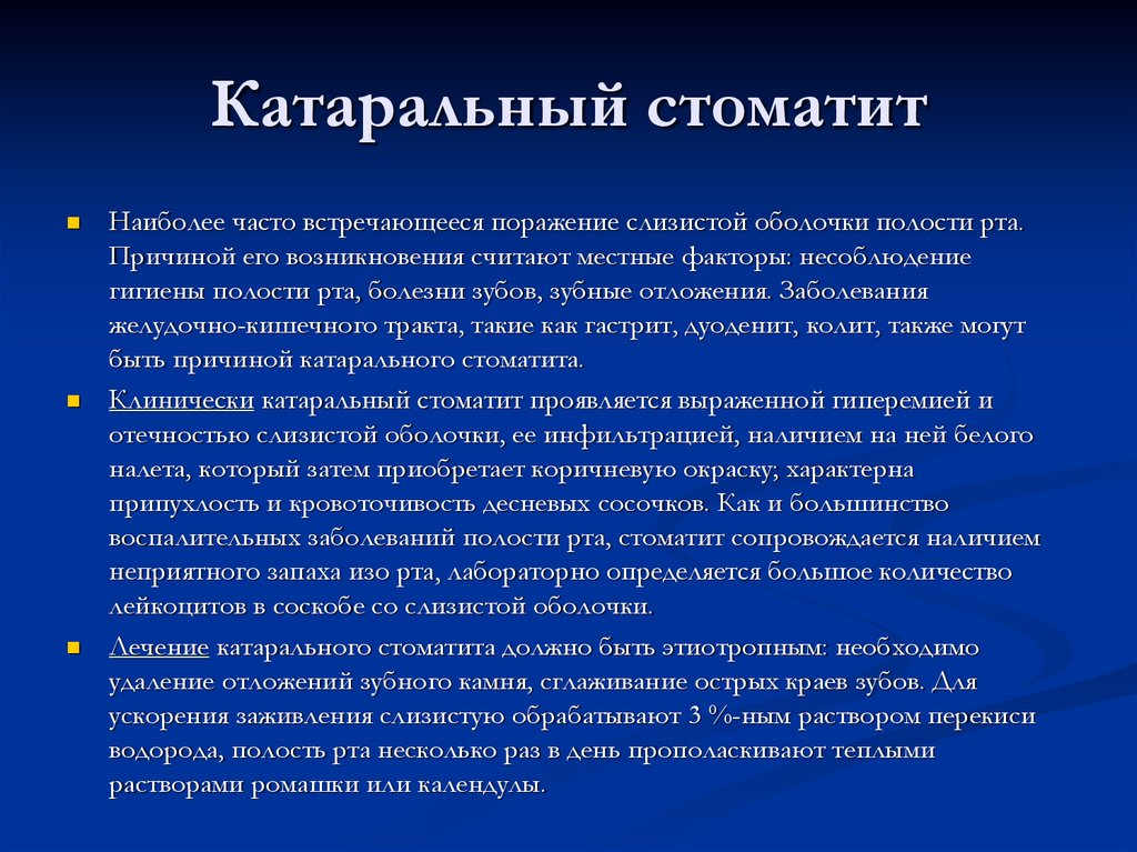 Возникнуть считать. Катаральный стоматит клиника. Катаральный стоматит у детей клиника.