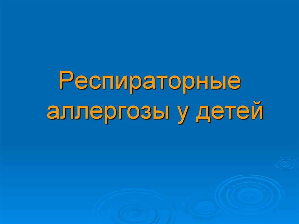 Респираторные аллергозы презентация